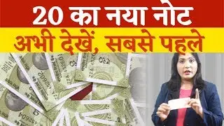 New 20 Rupee Note | RBI issue new 20 rupees currency | 20 rs note