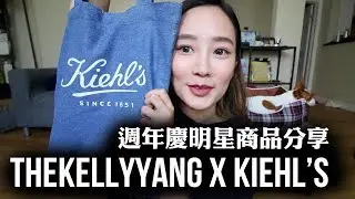 TheKellyYang x Kiehl's | 契爾氏週年慶。明星商品分享