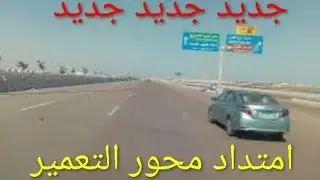 امتداد محور التعمير الى طريق الساحل الشمالي جديد Extension of the development axis to the new North 