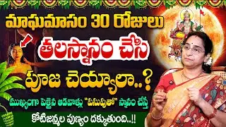 Ramaa Raavi - మాఘమాసం నెలరోజులు తలస్నానం చెయ్యాలా ? || Maghamasam Dharmasandehalu 2026 || SumanTV