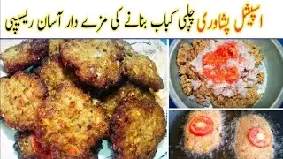 Chapli kabab banane ka tarika | Shami kabab banane ka tarika | Cook with waqas