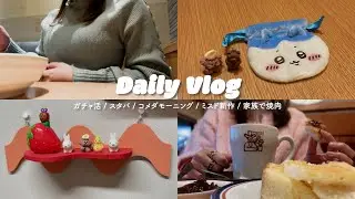 vlog ⌇ 可愛いと美味しいに囲まれた主婦の3日間🪄 ガチャ活,ミスド新作,スタバ🍩 コメダモーニングやunico購入品も🌞⌇