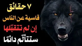 ٧ حقائق قاسية عن الناس… تقبّلها وإلّا ستتألّم دائمًا | تأمّلات الذئب