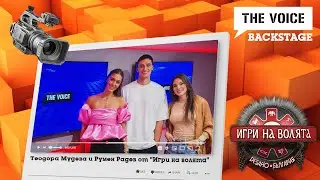 Теодора Мудева и Румен Радев вдигат сватба през лятото | ИГРИ НА ВОЛЯТА | THE VOICE BACKSTAGE