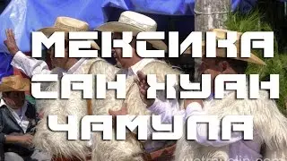 Деревня Сан Хуан Чамула| Церковь где делают жертвоприношения