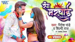 रंग मरचाई लेखा लागे | #Ritesh Pandey, #Shilpi Raj | Jija Tohar Rang Marchai Lekha Lage | #Holi Song
