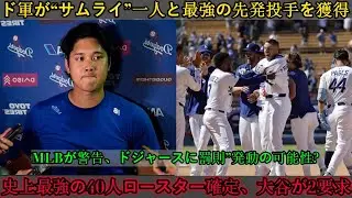ドジャースが最終補強を完了。「サムライ」とMLB最強の先発投手を同時に獲得！MLBが警告、ドジャースにも処分か？史上最強の40人ロースターが確定、大谷が衝撃の2つの要求を突きつけた。