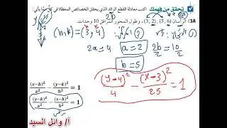 كتابة معادلة قطع زائد اذا علم بعض خصائصة - تحقق من فهمك3