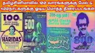Tamil Cinema Highest Day Running Movies | தமிழில் 400Day & 100Week கடந்த படங்கள் | Record Of Cinema
