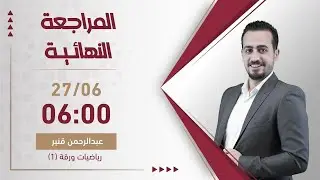 بث مباشر 🔴 مراجعة ليلة الامتحان في الفرع الأدبي (رياضيات) || جيل 2006 مع أ. عبدالرحمن قنبر 🔥