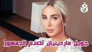 صدمة جويل ماردينيان: أسرار إعتزالها المفاجئ تثير الفضول!