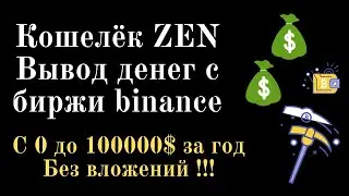 Проект с 0 до 100000 $. Создаём кошелёк ZEN. Как выводить деньги с биржи binance.