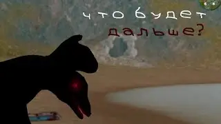 Что будет далее в обновление? / the cursed dinosaurs isle \