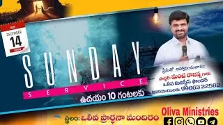 Sunday _ Massage / ఆదివారం ఆరాధన / Oliva Ministries Markapur 14-12-2025