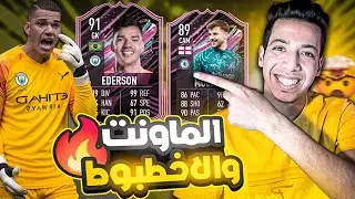 تجربة إيديرسون 91 وماسون ماونت 89 + شرح المهام 🔥| فيفا 23 | FIFA 23 EDERSON & MOUNT