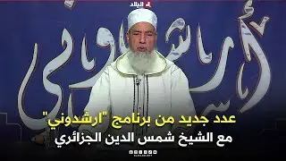 عدد جديد من برنامج 