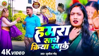 #video | हमरा साथे क्रिया खाके |#Sunita Guad | Hamra Sathe Kriya Khake |Ft.Niharika&Munna&Anchal