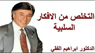 التخلص من الافكار السلبية  -  الدكتور ابراهيم الفقي