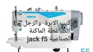 عندك ماكنة صناعية وراكي مبتدئة هدا الفيديو ليك100%ماكنة jack f5 تركيب الابرة والرجل خياطة#jack