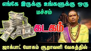 கடகம் எங்கே இருக்கு உங்களுக்கு ஒரு மச்சம் ஜாக்பாட் யோகம் சூறாவளி வேகத்தில் #கடகம் 