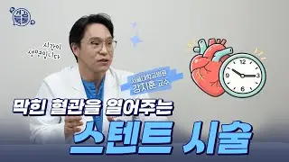 심근경색 치료는 이렇게 합니다ㅣ스텐트 시술부터 약까지 총정리 #건강톡톡 350회