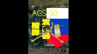俄乌战争城市巷战利器，狙击手毫无招架之力！ 在第一次车臣战争中俄罗斯发现自己在游击战和巷战中处于劣势，随后开始研究能够将武装分子从其强化的建筑物藏身处炸出来的武器，随后拿出了AGS-17榴弹发射器这