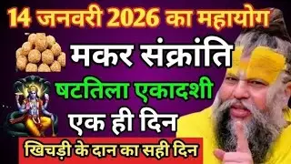 2026 का महायोग मकर संक्रांति और षटतिला एकादशी एक ही दिन ।। दान का सही दिन क्या है ?।।प्रेमानंद जी ।।