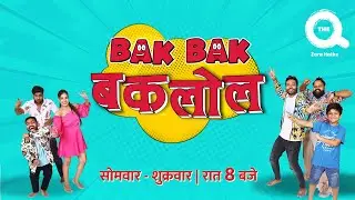 Bak Bak Baklol Ki Masti | Mon-Fri Raat 8:00 Baje Sirf The Q Par | Baklol Video