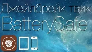 Как продлить время автономной работы iДевайса при помощи твика BatterySafe