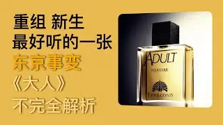 东京事变最具代表性的专辑！｜東京事變《大人》不完全解析｜「我们终将成为大人。」