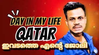 &ldquo;🇶🇦ഖത്തറിൽ എന്റെ ഒരു ദിവസം | A Day In My Work Life | The PK Life Vlog 🇶🇦&rdquo;