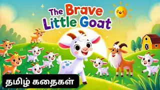 தைரியமான ஆடு | The brave little goat | Tamil Moral Story | தமிழ் கதைகள்