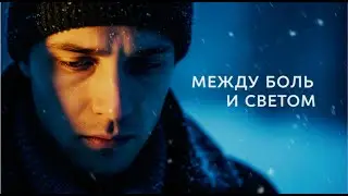 &laquo;Между болью и светом&raquo; 💔✨ (Russian Emotional Mix 2025)