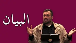 عبد القادر الحسين الشامي - الدرس السادس: البيان