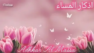 Adhkar Al Massa Magnifique R&eacute;citation by Alaa Aqel Invocations du Soir اذكار المساء Evening Duaa