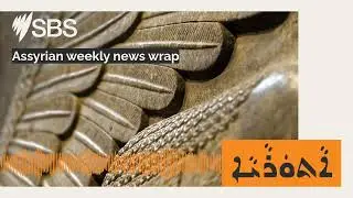 Assyrian weekly news wrap | SBS Assyrian