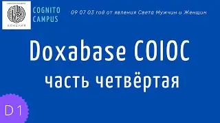 D1 &ndash; 09 07 03 / Cognito Campus // Doxabase COIOC &ndash; часть четвёртая
