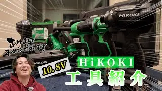 【道具紹介】初めてのHiKOKI 10．8V購入品紹介！！