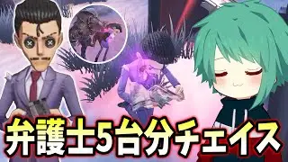 【第五人格】弁護士で5台分チェイス！にゅるいさんの補助に助けられました【IdentityV】