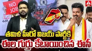 తమిళ హీరో విజయ్ పార్టీకి ఈల గుర్తు కేటాయించిన ఈసీ..! | Actor Vijay TVK Party | ANN Telugu