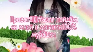 Привет!!!)))#asmr #makeup #асмрпарикмахер#рекомендации  Лайк и подписка