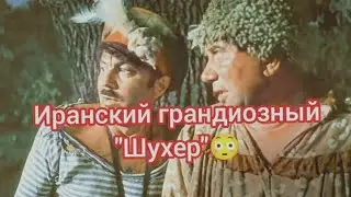 Иранский грандиозный 