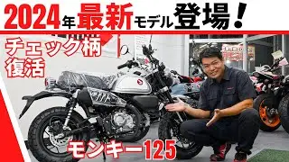 チェック柄が可愛い！2024年モデルの新型モンキー125は見た目も走りも良い感じです^^