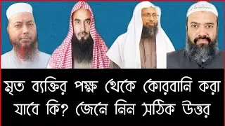 মৃত ব্যক্তির নামে বা মৃত ব্যক্তির পক্ষ থেকে কুরবানী করা যাবে কি? জেনে নিন চারজন বিজ্ঞ আলেম থেকে