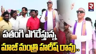 సంక్రాంతి పండుగ సంబరాల్లో మాజీ మంత్రి హరీష్ రావు | Former Minister Harish Rao In Sankranthi Festival