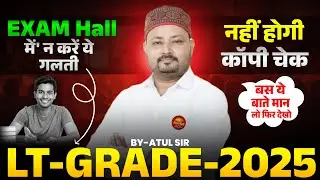 LT-GRADE-2025 | Don't make this mistake in the exam hall | Copy will not be checked | BY-ATUL SIR