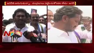 YSRCP Chief Jagan Mohan Reddy Fires On AP CM Chandrababu Naidu || NTV