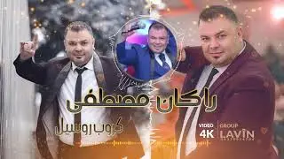من روائع الفنان🎤 راكان مصطفى 🌺 اجمل اغاني حفلات 🎹 مع كروب روسيل🎸 ايام عفرين🌺 مقطع الثالث🌺 🎥 فيديو