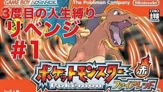 【ポケモンファイアレッド】3度目の人生縛りリベンジ/一日目