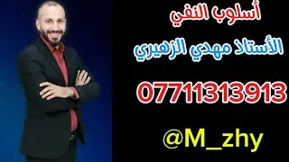 7-اساسيات اسلوب النفي_ الجملة الاسمية والجملة الفعلية _ بطريقة مبسطة #سادسيون#طلاب_العراق#طلاب_سادس